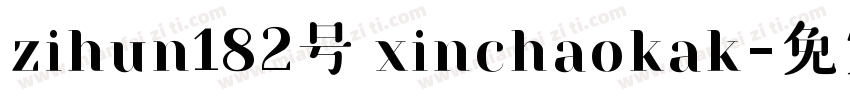 zihun182号 xinchaokak字体转换